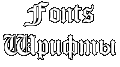 Fonts - Шрифты